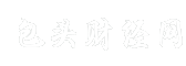 包头财经网